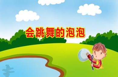 中班科學(xué)會(huì)跳舞的泡泡PPT課件教案