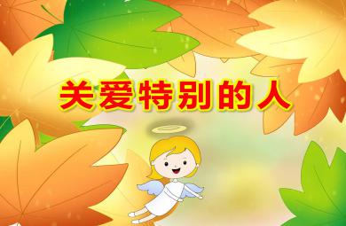 大班社會關愛特別的人PPT課件教案