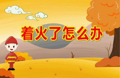 大班社會著火了怎么辦PPT課件教案視頻音樂
