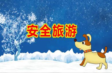 中班社會課件安全旅游PPT課件教案