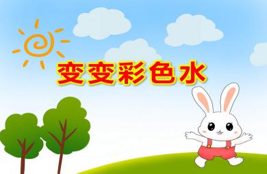 中班科學(xué)變變彩色水PPT課件教案