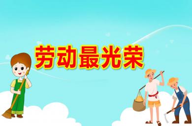 大班健康勞動最光榮PPT課件教案