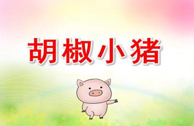 小班音樂胡椒小豬PPT課件教案