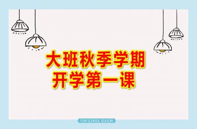 大班秋季學期開學第一課PPT課件教案