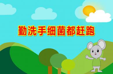 中班美術(shù)勤洗手細(xì)菌都趕跑PPT課件教案