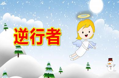 大班社會逆行者PPT課件教案