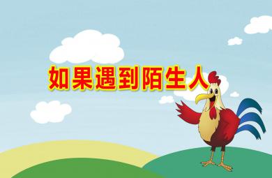 中班健康社會如果遇到陌生人PPT課件教案