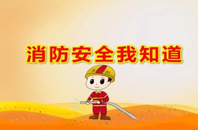 大班社會消防安全我知道PPT課件教案