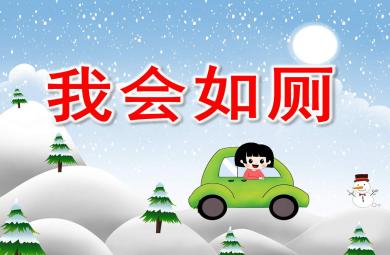 小班健康課件我會如廁PPT課件教案