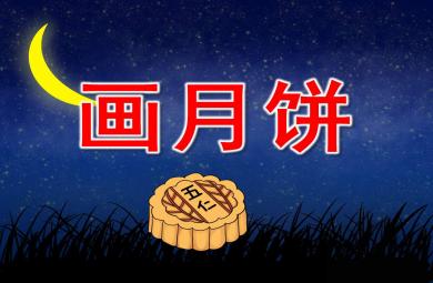 小班美術課件畫月餅PPT課件教案