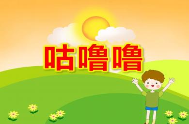 小班健康咕嚕嚕PPT課件教案視頻