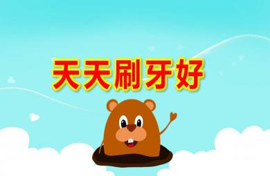 小班健康天天刷牙好PPT課件教案