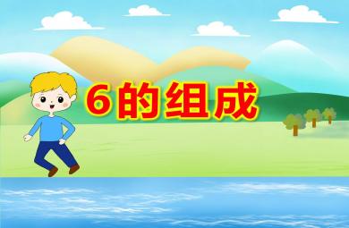 大班數學課件6的組成PPT課件教案