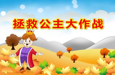 大班安全拯救公主大作戰(zhàn)PPT課件教案