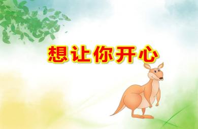 想讓你開心中班PPT課件教案