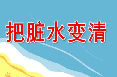 大班科學(xué)課件把臟水變清PPT課件教案