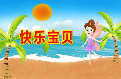 大班心理健康快樂寶貝PPT課件教案