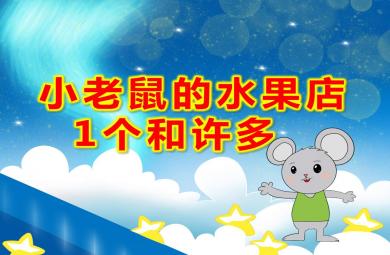小班數(shù)學(xué)小老鼠的水果店-1個和許多PPT課件教案