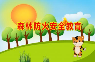 幼兒園小班森林防火安全教育PPT課件教案