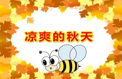 中班健康涼爽的秋天PPT課件教案