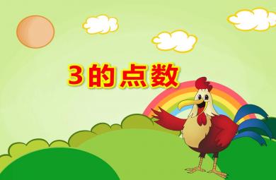 小班數(shù)學(xué)3的點(diǎn)數(shù)PPT課件教案