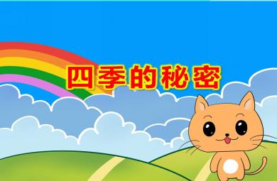 中班科學(xué)四季的秘密PPT課件教案