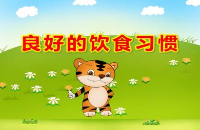 大班健康教育良好的飲食習(xí)慣PPT課件教案