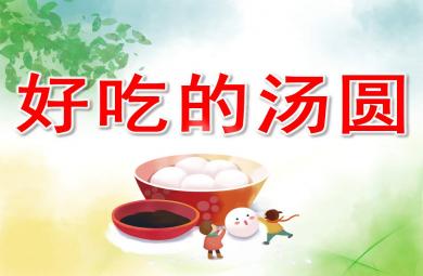 小班社會好吃的湯圓PPT課件教案