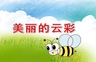 中班美術(shù)美麗的云彩PPT課件教案