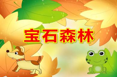 寶石森林PPT課件教案