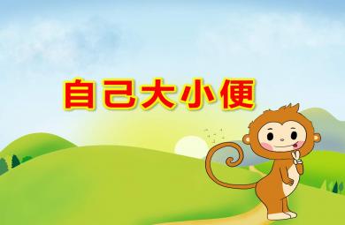 小班健康自己大小便PPT課件教案