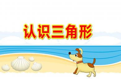 大班科學領域認識三角形PPT課件教案