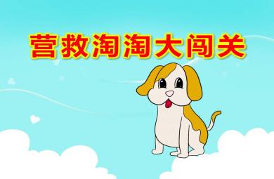 大班科學(xué)營(yíng)救淘淘大闖關(guān)PPT課件教案