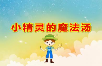 大班音樂活動小精靈的魔法湯PPT課件教案