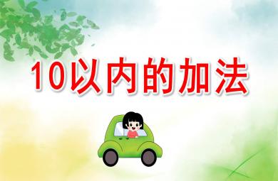 大班數學活動10以內的加法-坐船去探險PPT課件教案