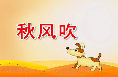 秋風吹PPT課件教案