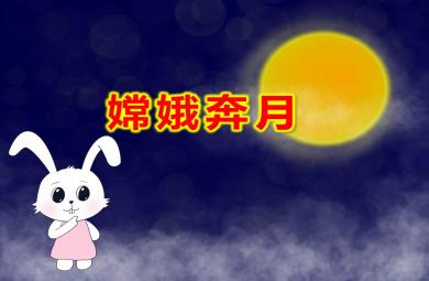 大班嫦娥奔月PPT課件教案