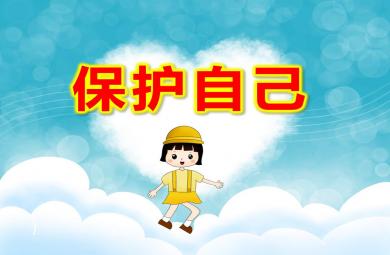 大班保護自己PPT課件教案