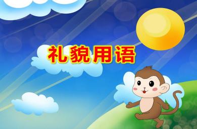 中班禮貌用語PPT課件教案