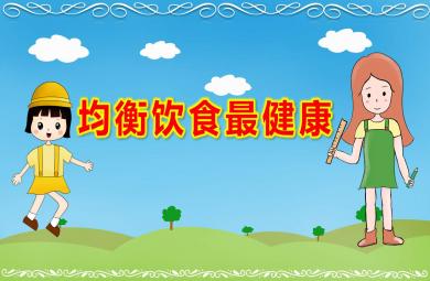 大班健康均衡飲食最健康PPT課件教案