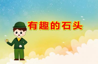 大班科學有趣的石頭PPT課件教案