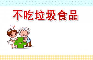 大班健康不吃垃圾食品PPT課件教案