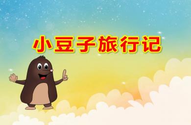 大班健康課件小豆子旅行記PPT課件教案