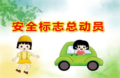 大班社會安全標志總動員PPT課件教案