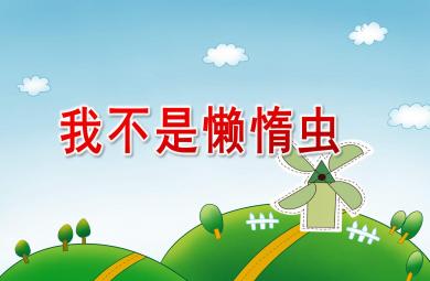 中班音樂課件我不是懶惰蟲PPT課件教案