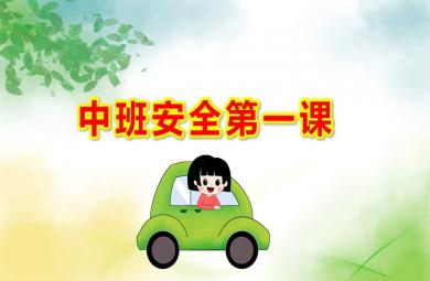 中班安全第一課PPT課件教案