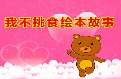 我不挑食繪本故事PPT課件教案