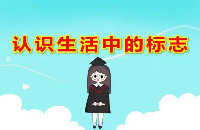 大班社會認識生活中的標志PPT課件教案