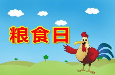 大班糧食日ppt課件教案