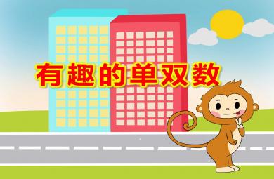 有趣的單雙數(shù)PPT課件教案
